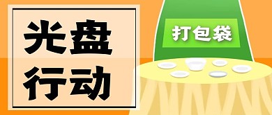 光盘行动拒绝浪费