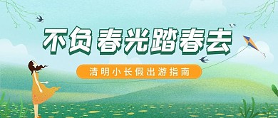 春季出游赏花公众号封面