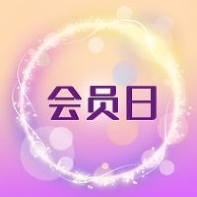 公众号次图紫色渐变背景光环会员日优惠活动