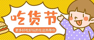 原创吃货节公众号封图