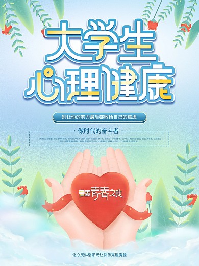 插画风大学生心理健康宣传海报