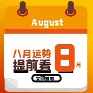 八月运势桃花运气测试公众号封面