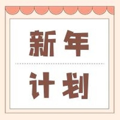 新年计划新媒体自媒体公众号封面图次图