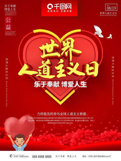 世界人道主义日主题海报