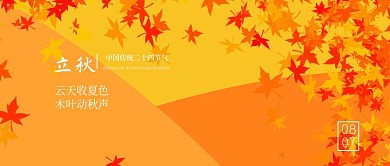 中国风金色枫叶二十四节气立秋金秋十月