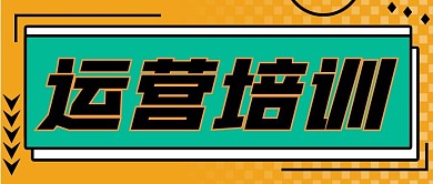 运营培训公众号封面源文件