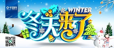 C4D创意时尚立体冬天来了冬季促销