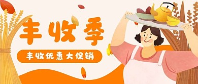 丰收粮食农妇农村公众号封面banner