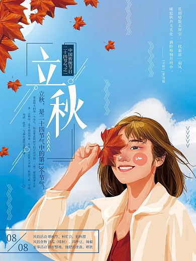 原创手绘清新立秋节气海报