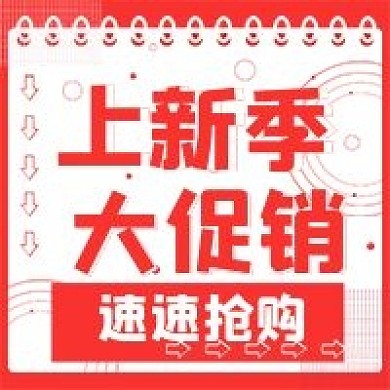 简约上新季促销活动宣传