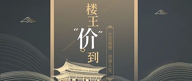 公众号封面楼王价