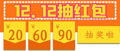 简约双十二抽红包宣传