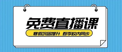 免费直播课停课不停学肺炎疫情首图