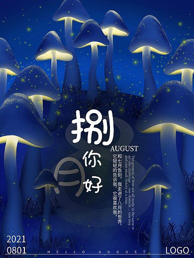 八月你好夜晚唯美海报