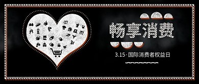 原创简约消费者权益日合理消费配图