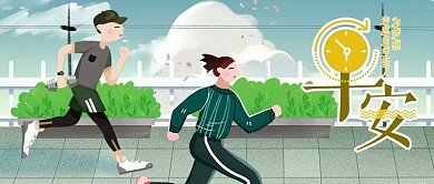 千图小清新之早安健身正能量跑步