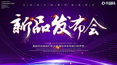 创意新品发布展板设计