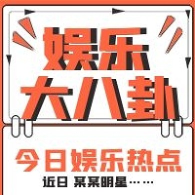 简约新闻娱乐大八卦