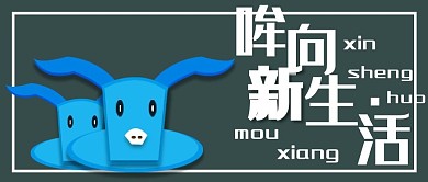 公众号封面265牛年新生活励志主页