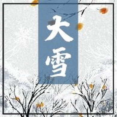 大雪24节气微信公众号次图
