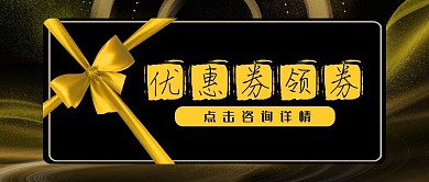 活动优惠券领券详情咨询公众号封面