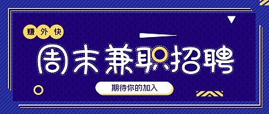 寒假兼职公众号封面源文件