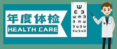 年度体检公众号用图