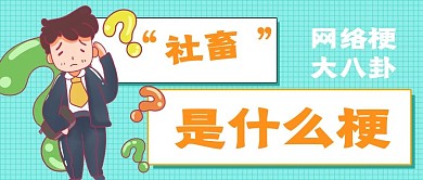 简约社畜梗八卦宣传