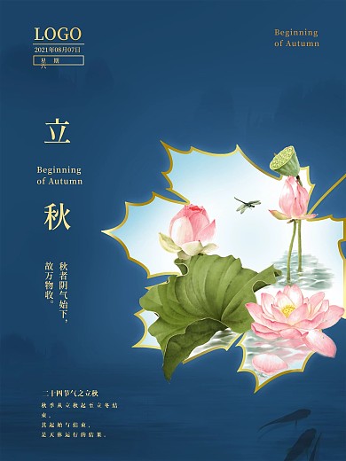 立秋节日宣传海报