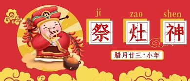 红色习俗小年祭灶神公众号封面