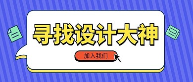 寻找设计大神公众号首图