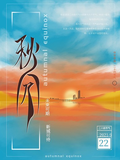 原创手绘地产秋分海报