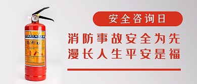 安全咨询日安全生产消防火灾平安安全生产日