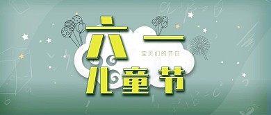公众号封面六一儿童节