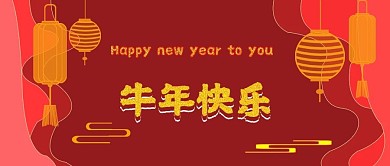 公众号封面181暖心国风主图牛年喜庆温暖