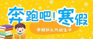 寒假辅导班招生公告首图
