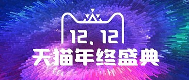 双十二购物节狂欢风酷炫渐变banner