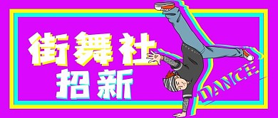 街舞社招新公众号用图