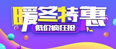 冬季促销公众号首图