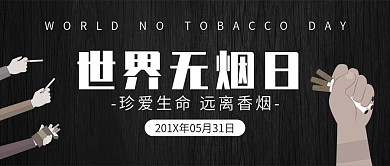黑色世界无烟日手机微信公众号封面