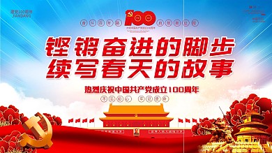 简约大气时尚建党100周年一百周年展板