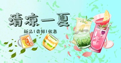 电商新品清凉一夏饮品banner