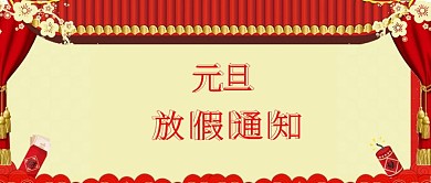 红色喜庆2019元旦放假通知宣传手机配图
