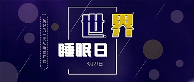 蓝色小圆底世界睡眠日