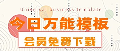 简约万能模板分享