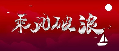 中国风大气舞台背景年会背景公众号封面