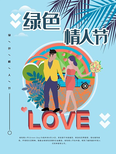 原创手绘绿色情人节海报