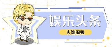 娱乐头条明星八卦公众号封面