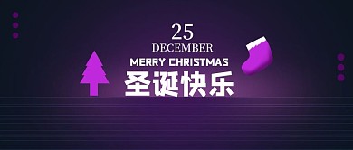圣诞节紫色浪漫公众号封面
