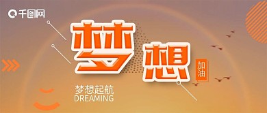 梦想拼搏几何橙色系公众号封面